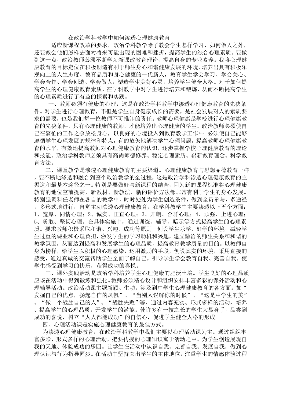 在政治学科教学中如何渗透心理健康教育.doc_第1页