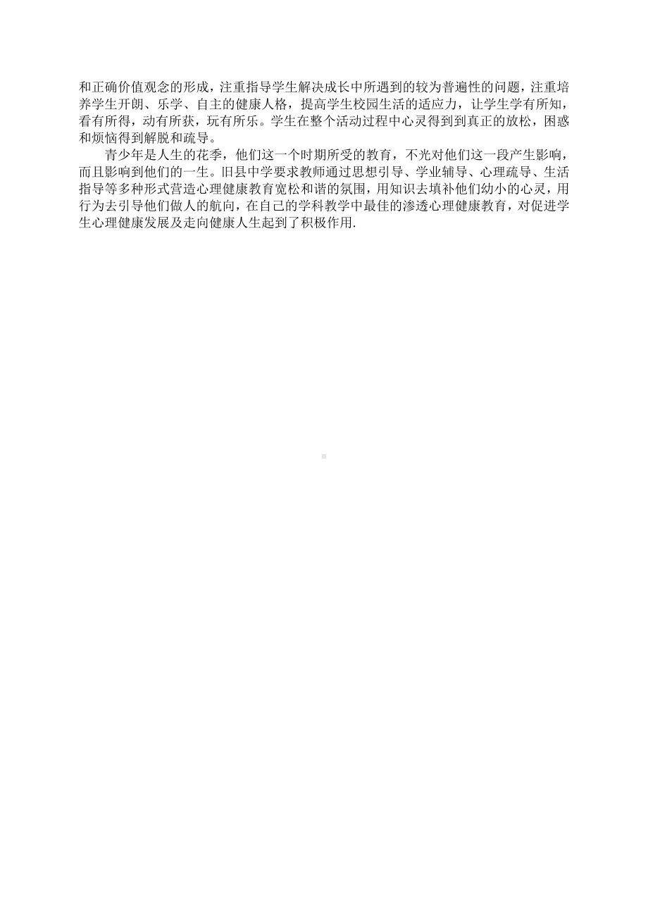 在政治学科教学中如何渗透心理健康教育.doc_第2页