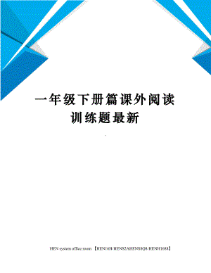 一年级下册篇课外阅读训练题最新完整版.docx