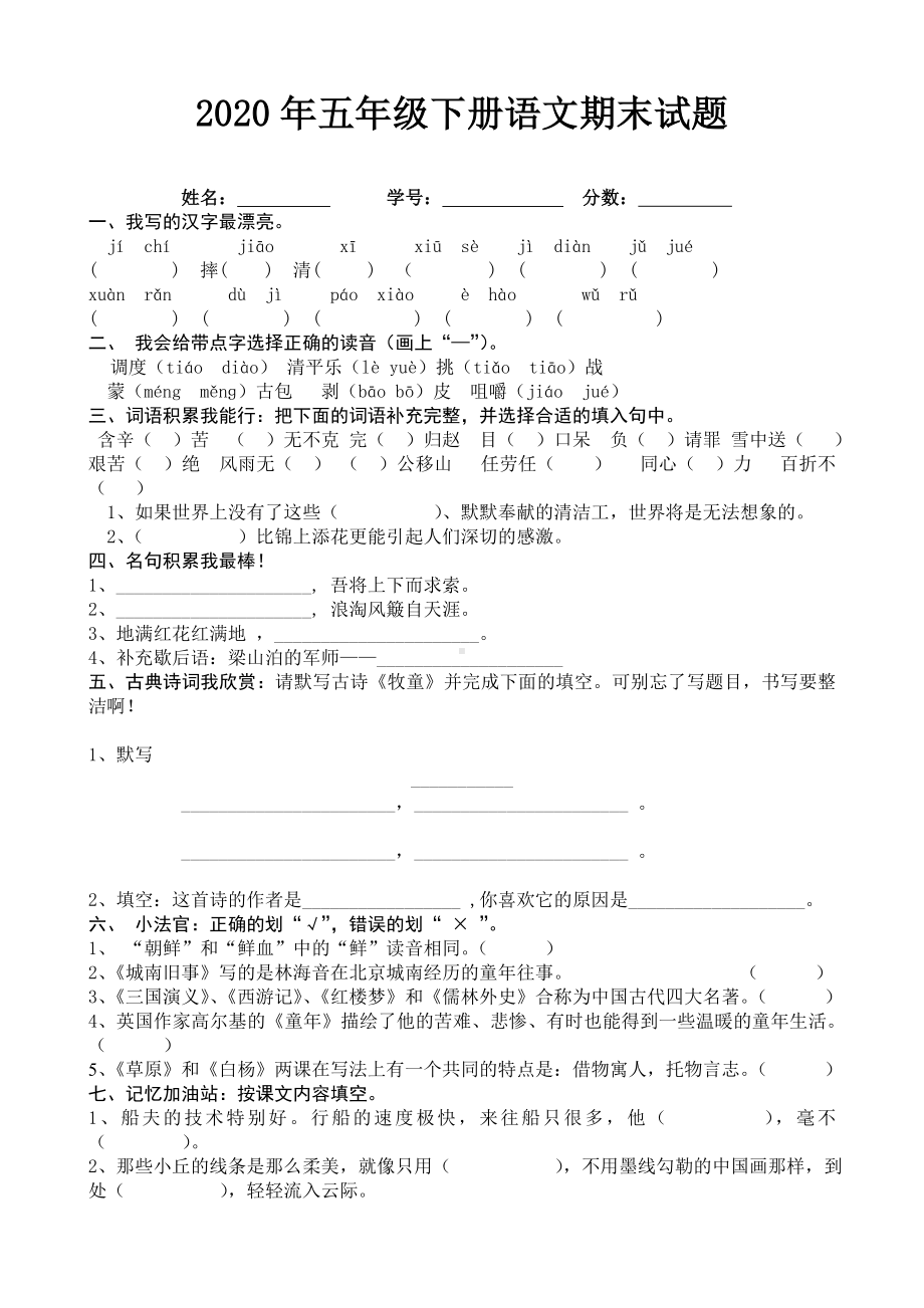 人教版五年级语文下册期末试题带答案.doc_第1页