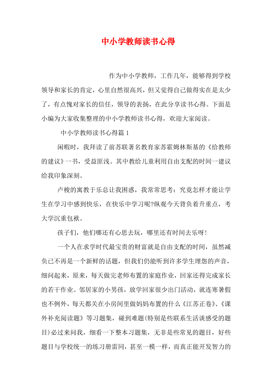 中小学教师读书心得.doc_第1页