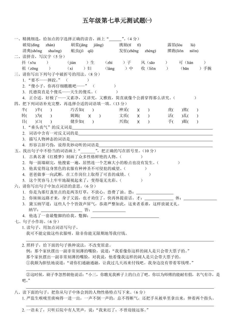 五年级人教版下册语文第七单元测试题.doc_第1页