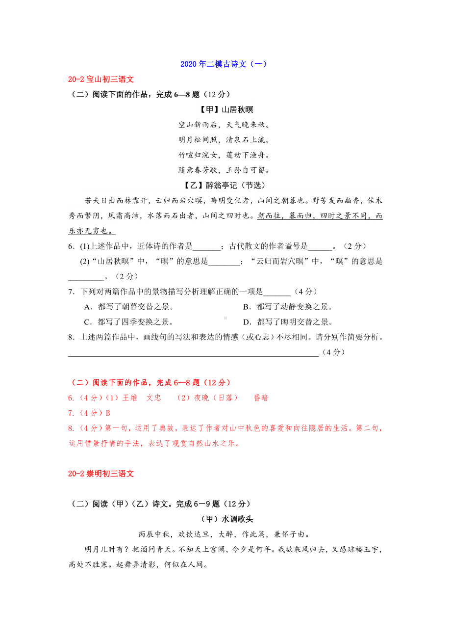 2020年上海初三语文二模试卷汇编之古诗文阅读一.doc_第1页