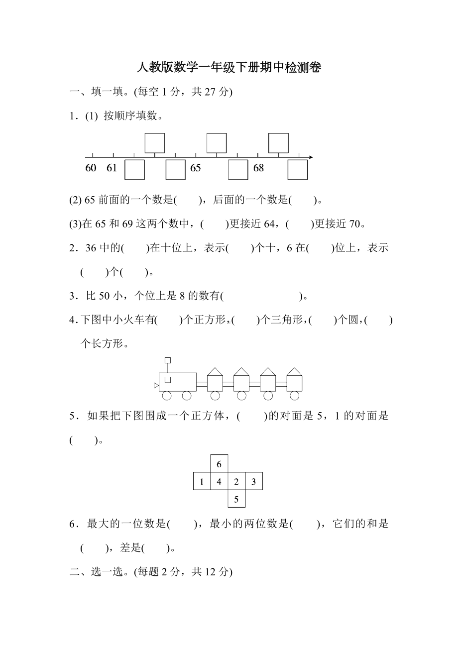 人教版数学一年级下册期中测试卷1(附答案).docx_第1页