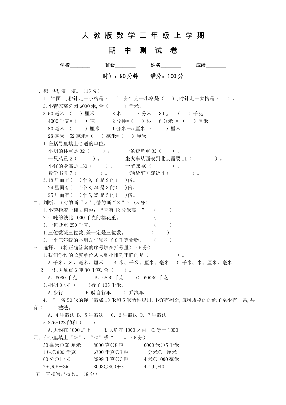 人教版三年级上册数学《期中测试题》含答案.doc_第1页