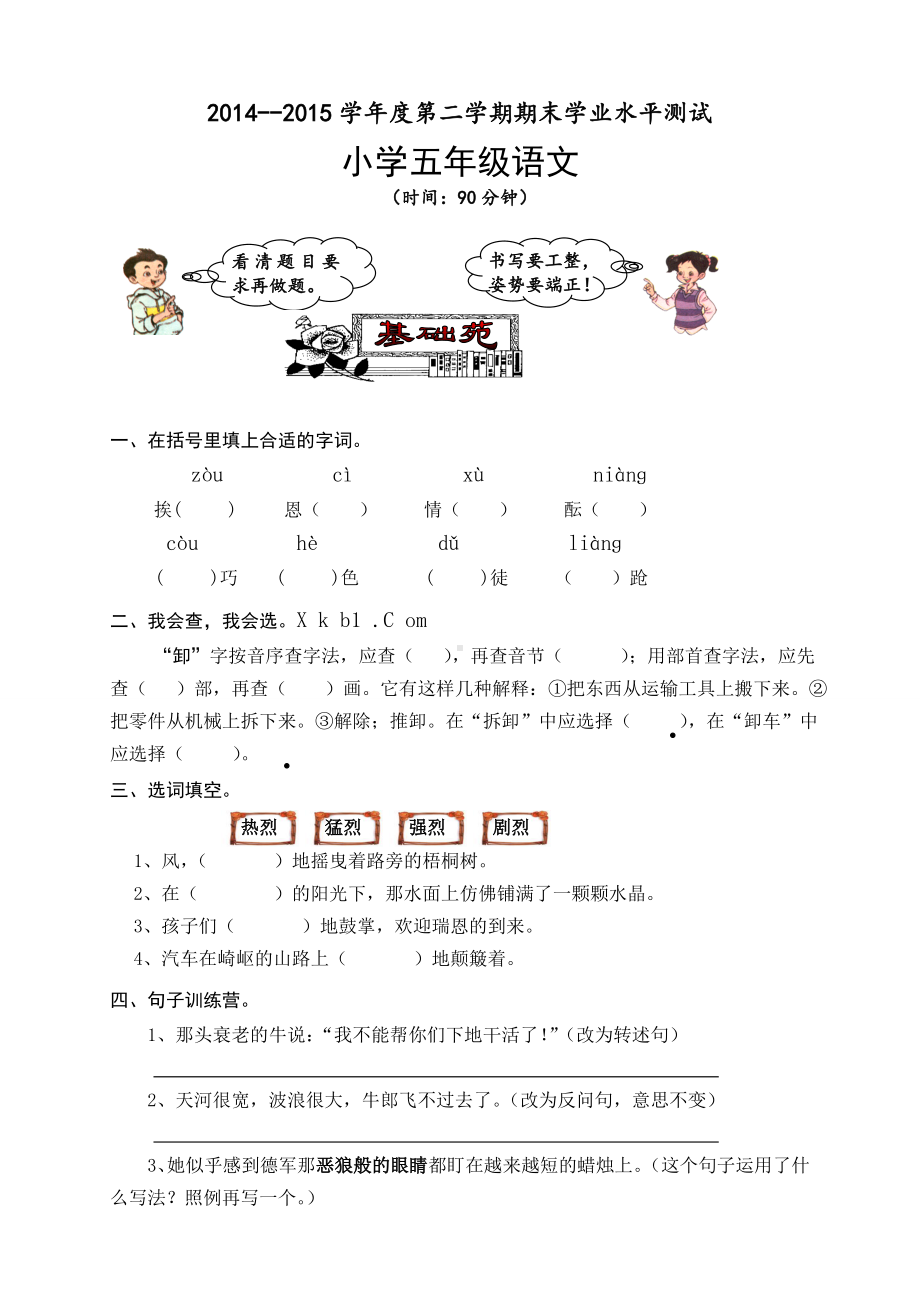 人教版五年级语文下册期末试卷-(7).doc_第1页