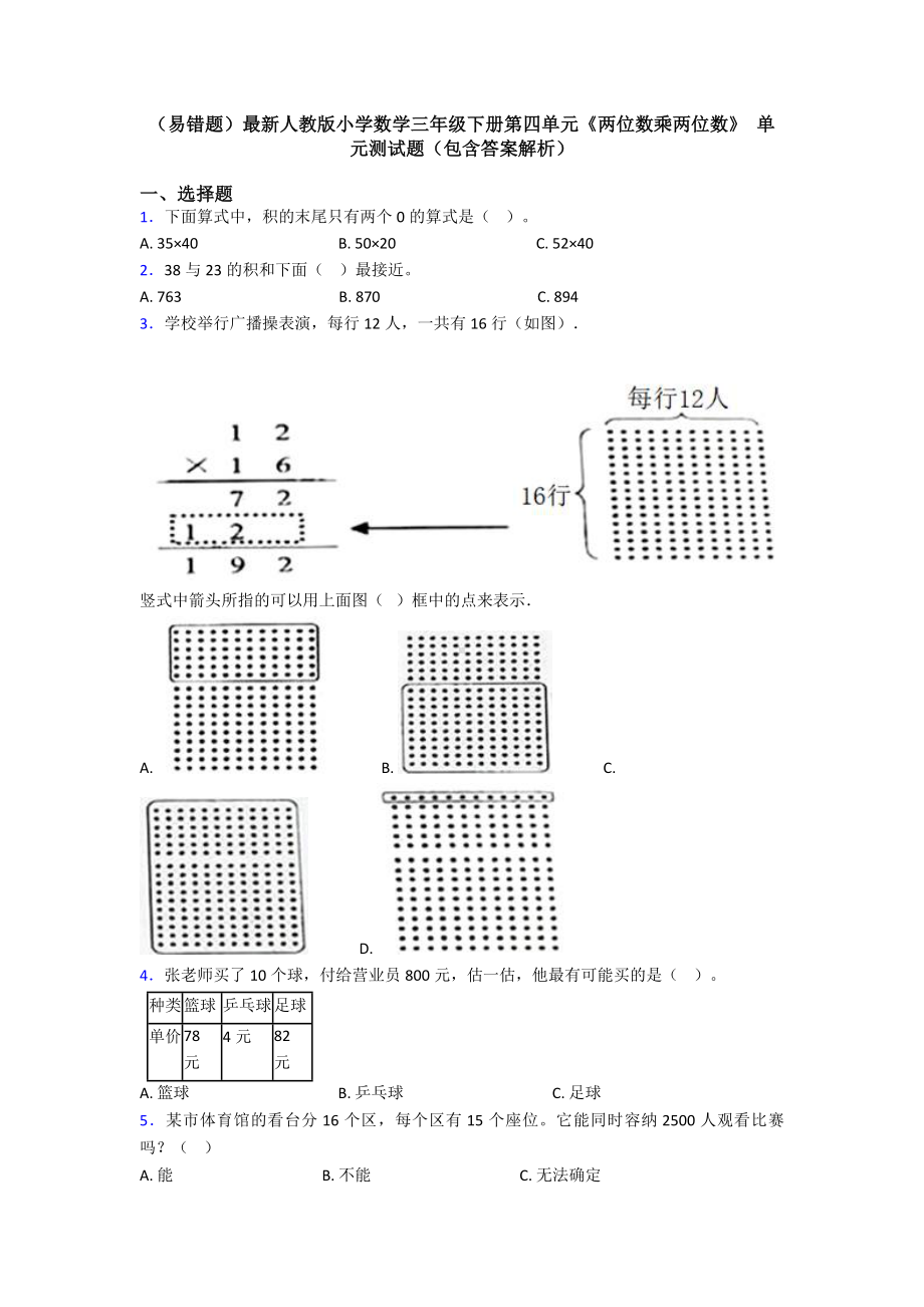 (易错题)最新人教版小学数学三年级下册第四单元《两位数乘两位数》-单元测试题(包含答案解析).doc_第1页