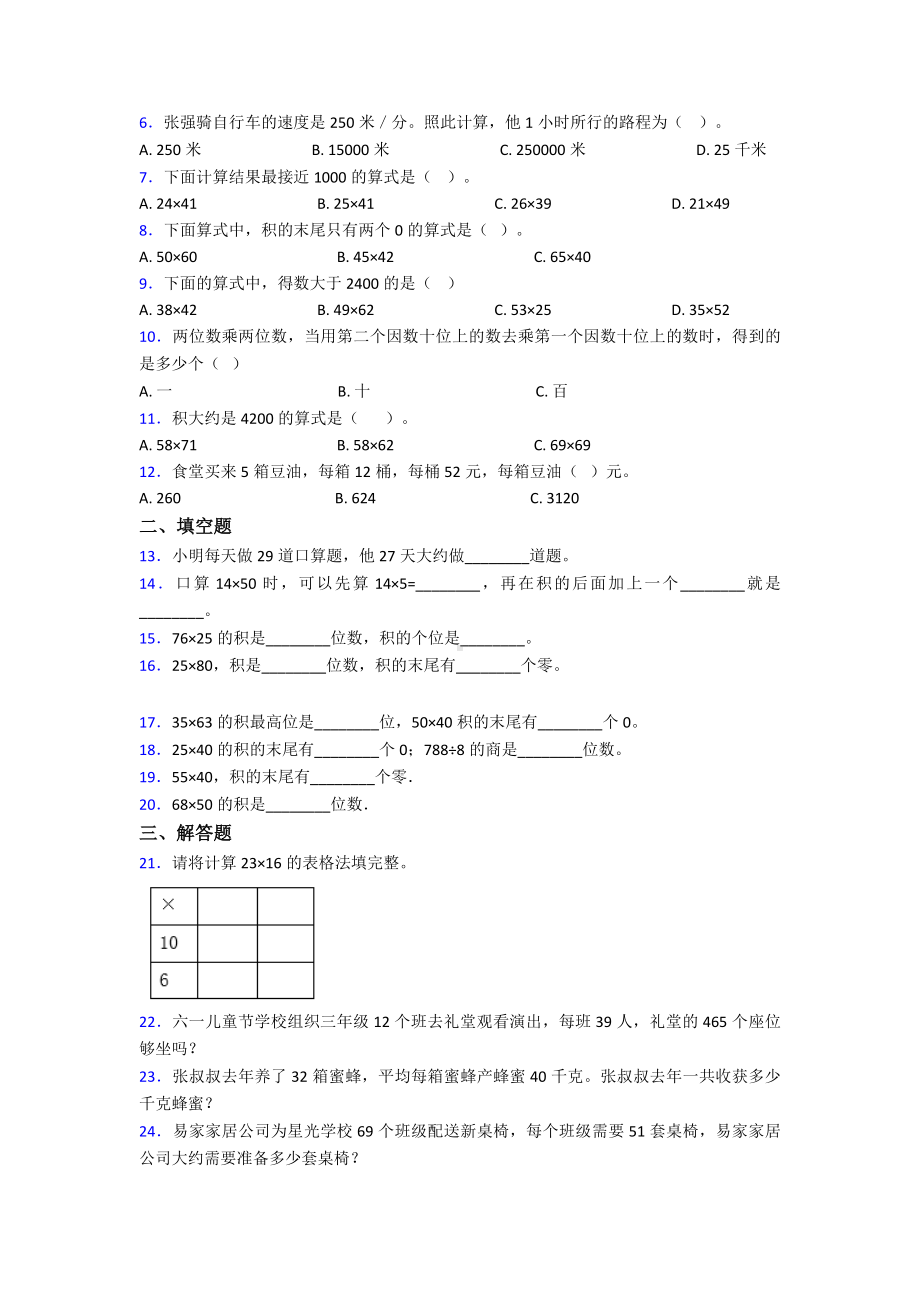 (易错题)最新人教版小学数学三年级下册第四单元《两位数乘两位数》-单元测试题(包含答案解析).doc_第2页