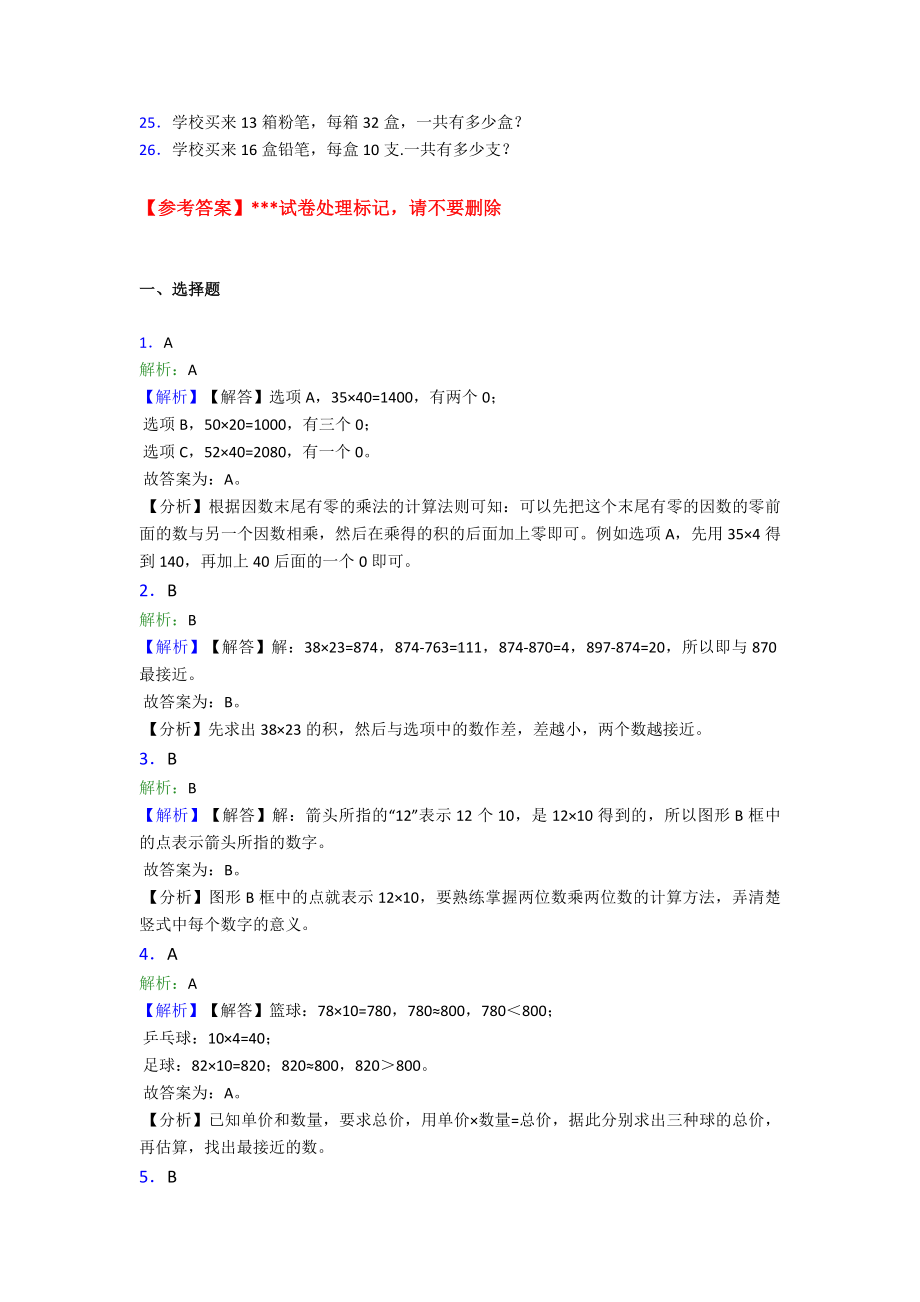 (易错题)最新人教版小学数学三年级下册第四单元《两位数乘两位数》-单元测试题(包含答案解析).doc_第3页