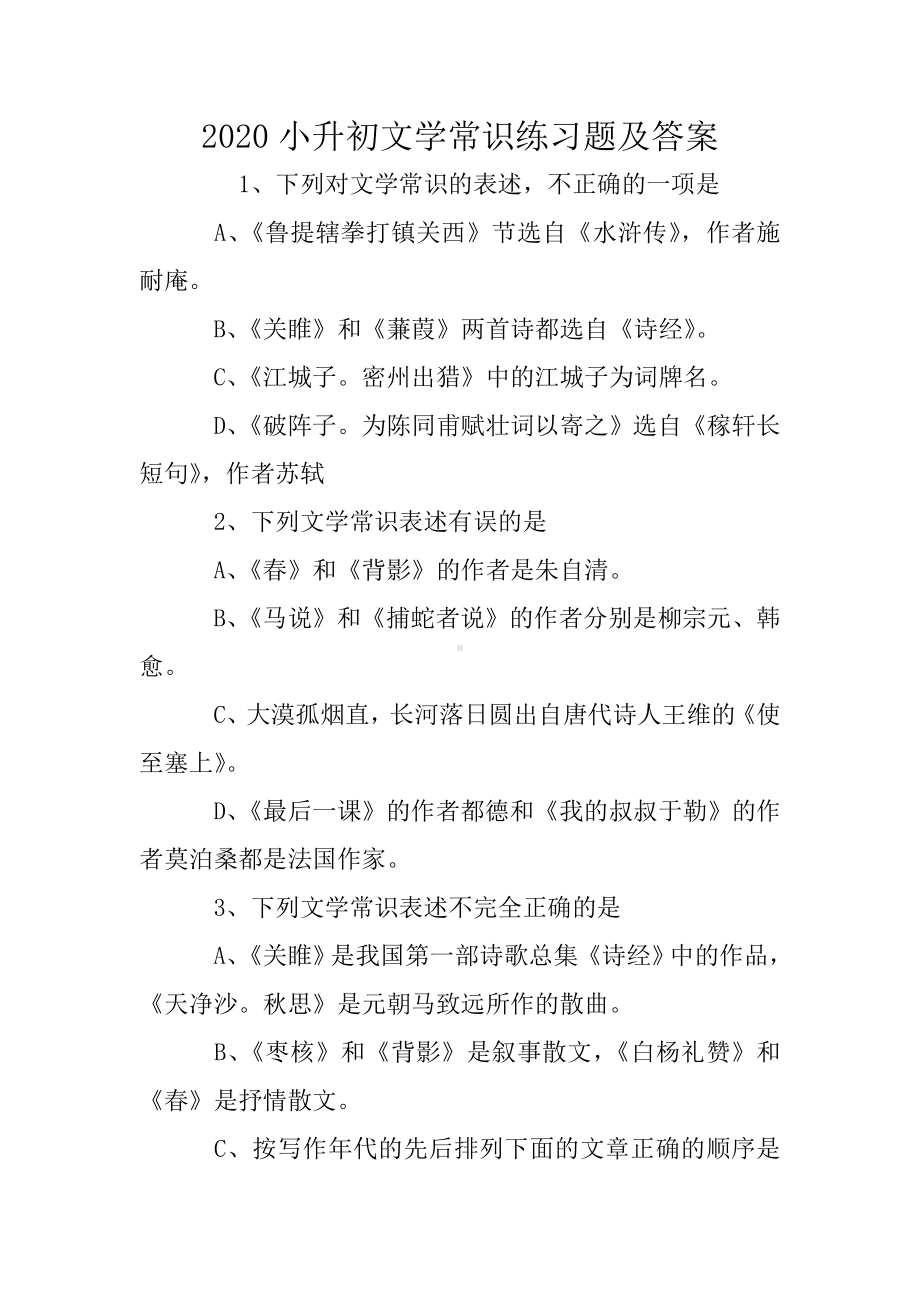 2020小升初文学常识练习题及答案.doc_第1页