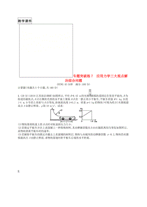 2019版高考物理二轮复习专题二功和能动量和能量专题突破练7应用力学三大观点解决综合问题.doc