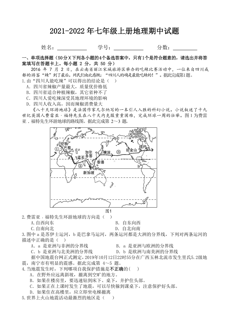 人教版初一上册地理期中试题(带答案).doc_第1页