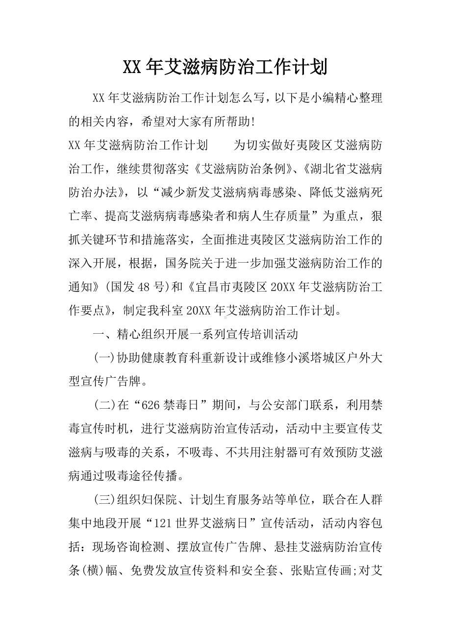 XX年艾滋病防治工作计划.docx_第1页