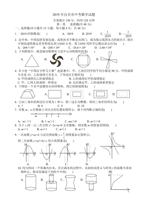 2019年自贡市中考数学试题.doc