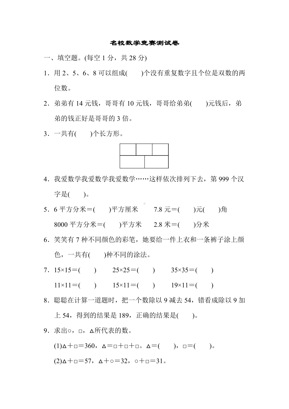 三年级数学下册-名校数学竞赛测试卷-知识点-人教版.docx_第1页