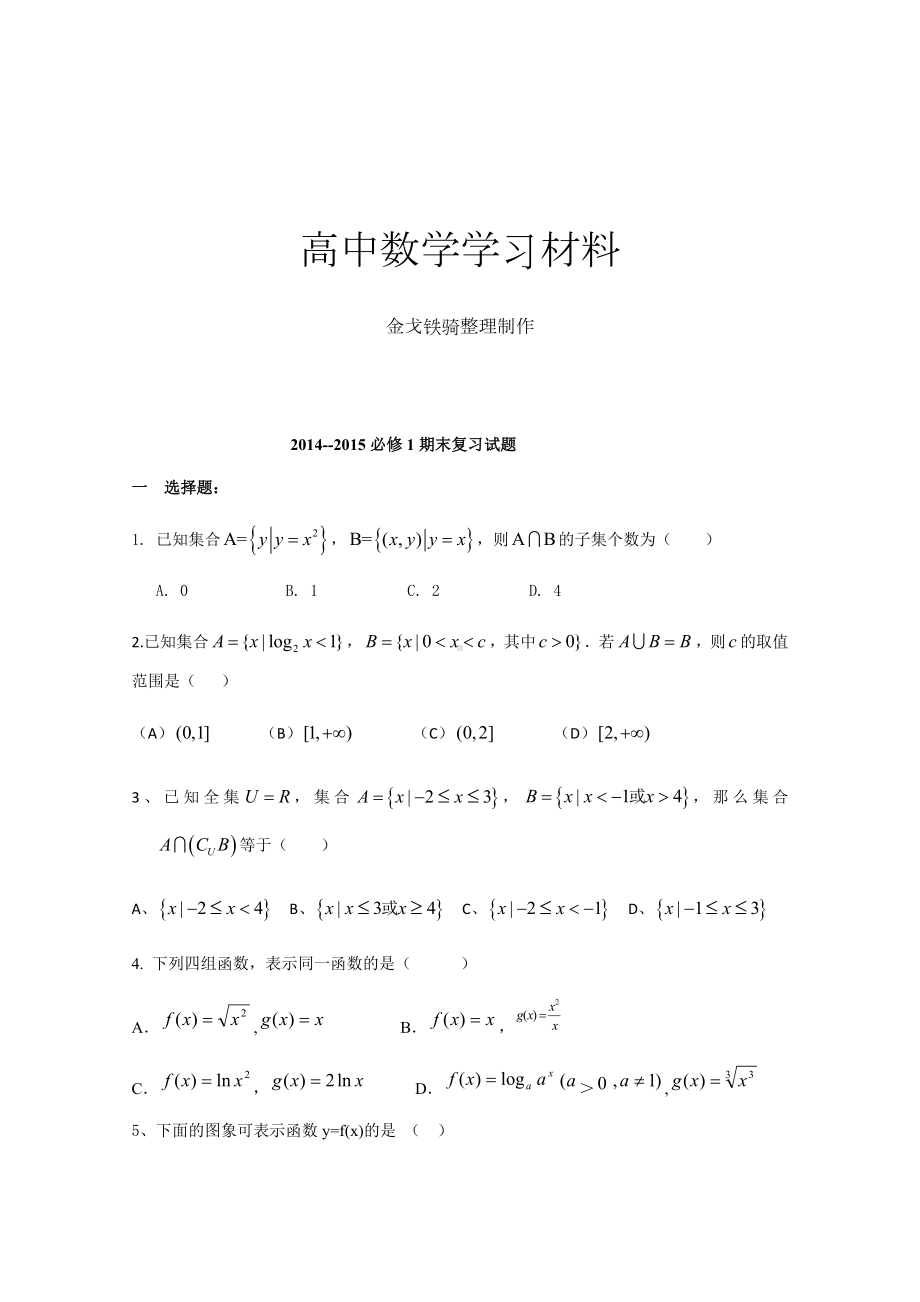 人教A版数学必修一必修1期末复习试题.docx_第1页