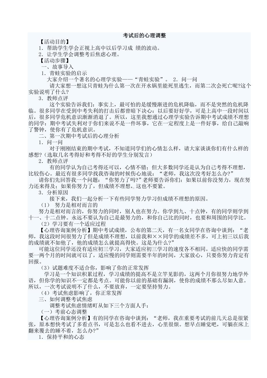 考试后的心理调整.doc_第1页