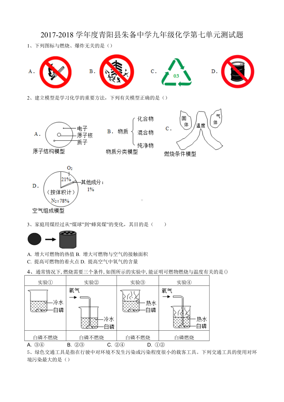 九年级化学第七单元测试题word版.doc_第1页