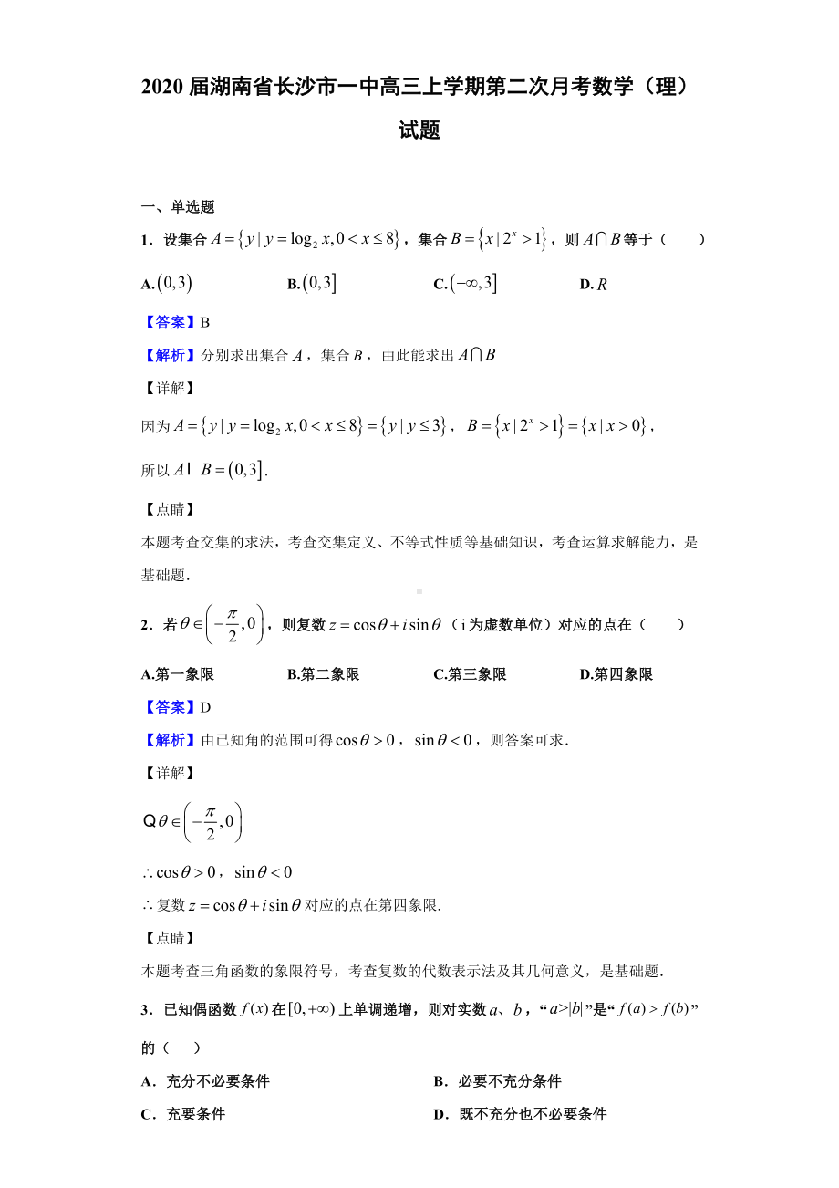 2020届湖南省长沙市某中学高三上学期第二次月考数学(理)试题(解析版).doc_第1页