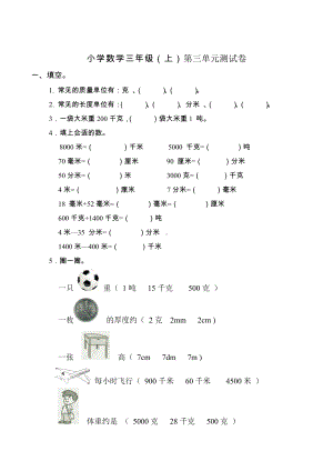 人教版小学数学三年级(上)第三单元测试卷.doc