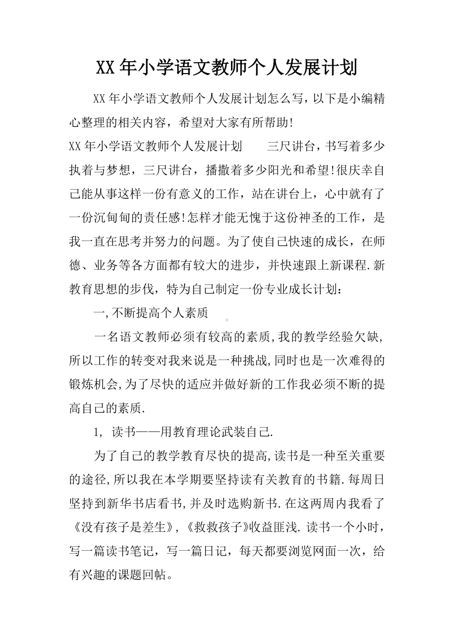 XX年小学语文教师个人发展计划.docx_第1页