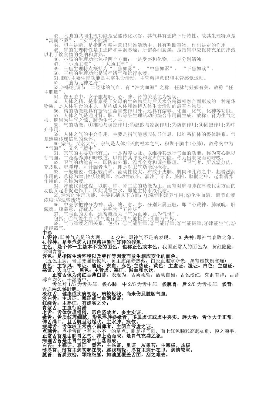 中医执业医师考试各科重点汇总.doc_第2页