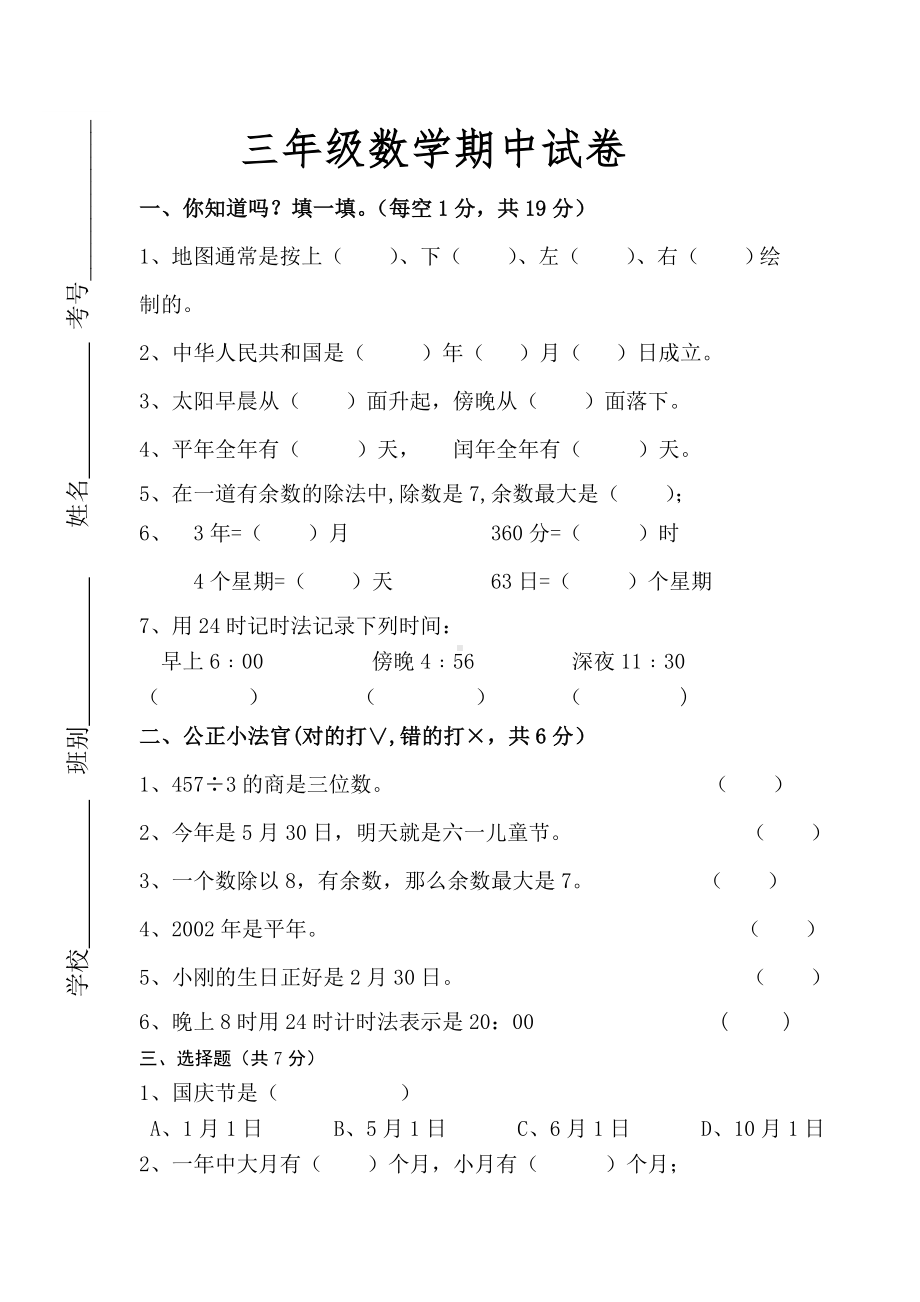 人教版小学三年级数学下册期中试题共6套.doc_第1页