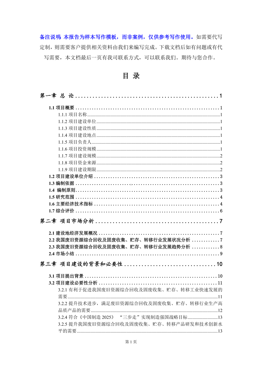 废旧资源综合回收及固废收集、贮存、转移项目可行性研究报告写作模板立项备案文件.doc_第2页