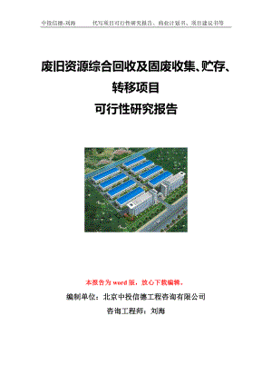 废旧资源综合回收及固废收集、贮存、转移项目可行性研究报告写作模板立项备案文件.doc