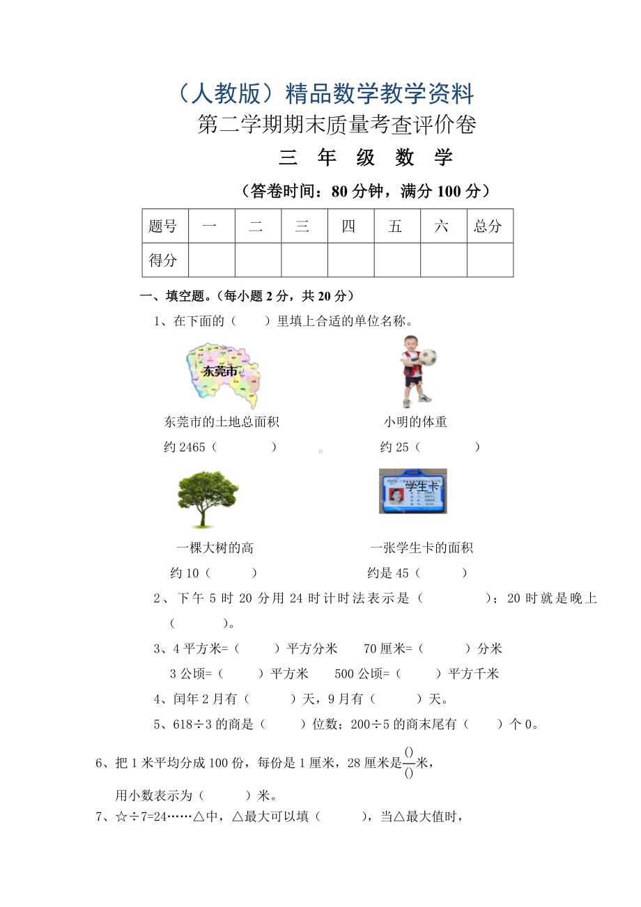 2019学年人教版小学三年级数学下册期末测试题及答案1.doc_第1页