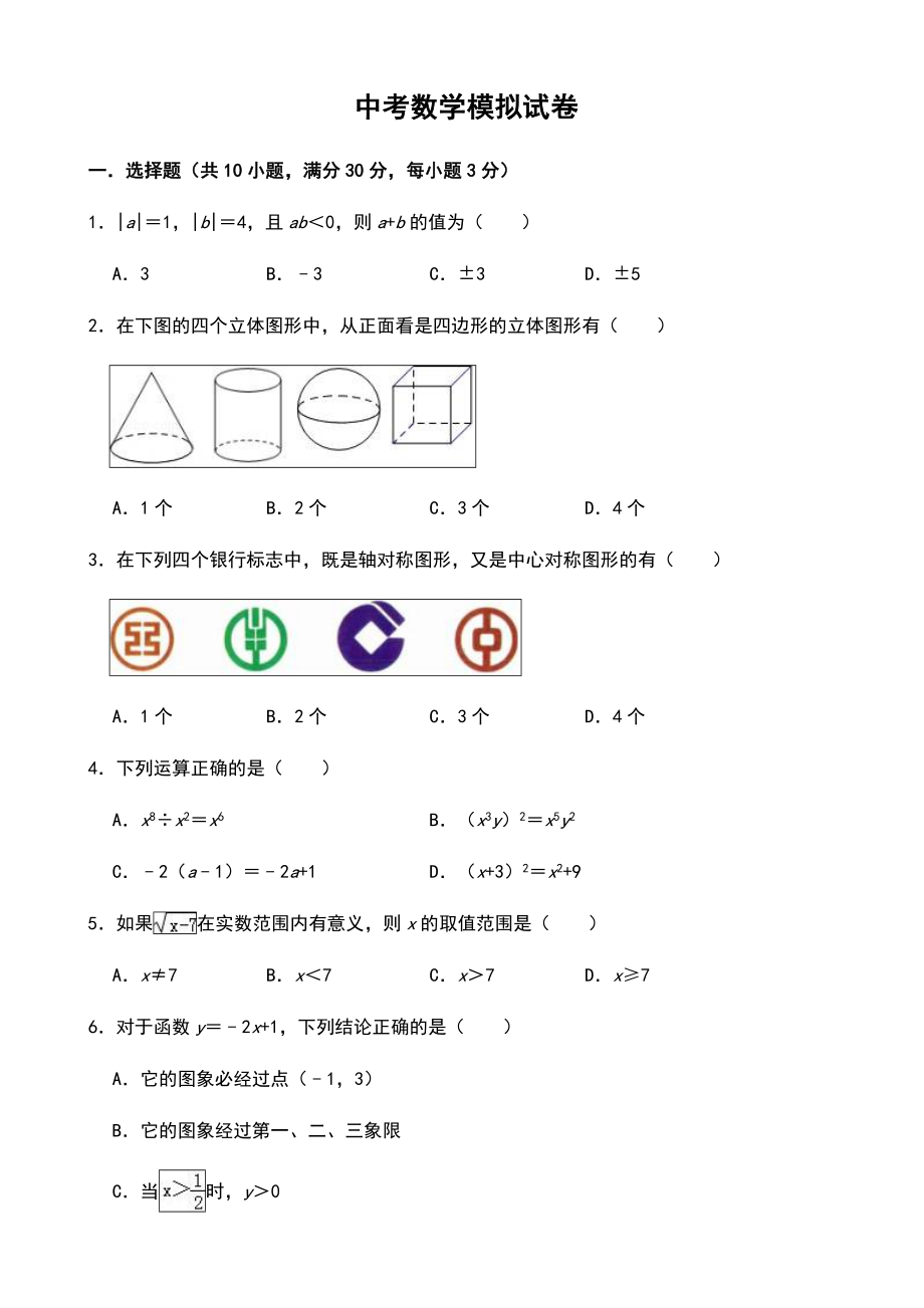 中考数学模拟试卷(一)(有答案).doc_第1页