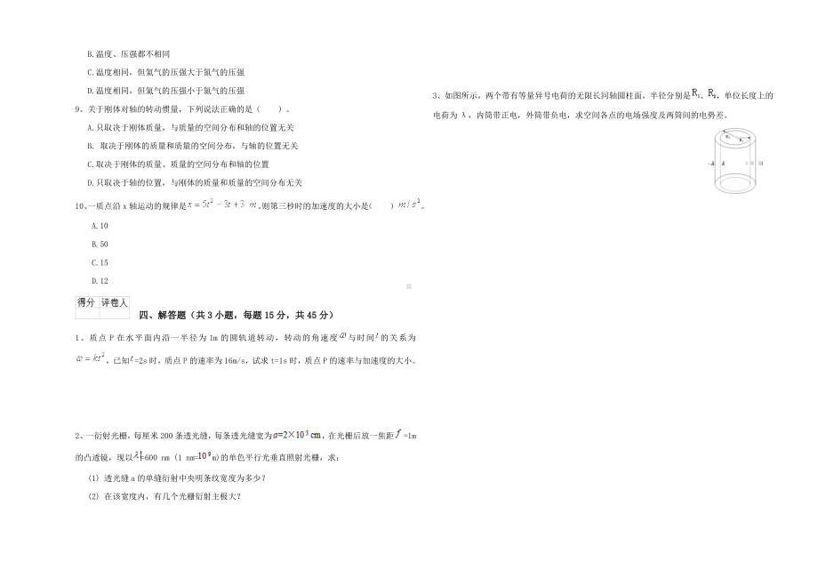 2021年大学生物科学专业《大学物理(一)》真题练习试题C卷-附答案.doc_第3页