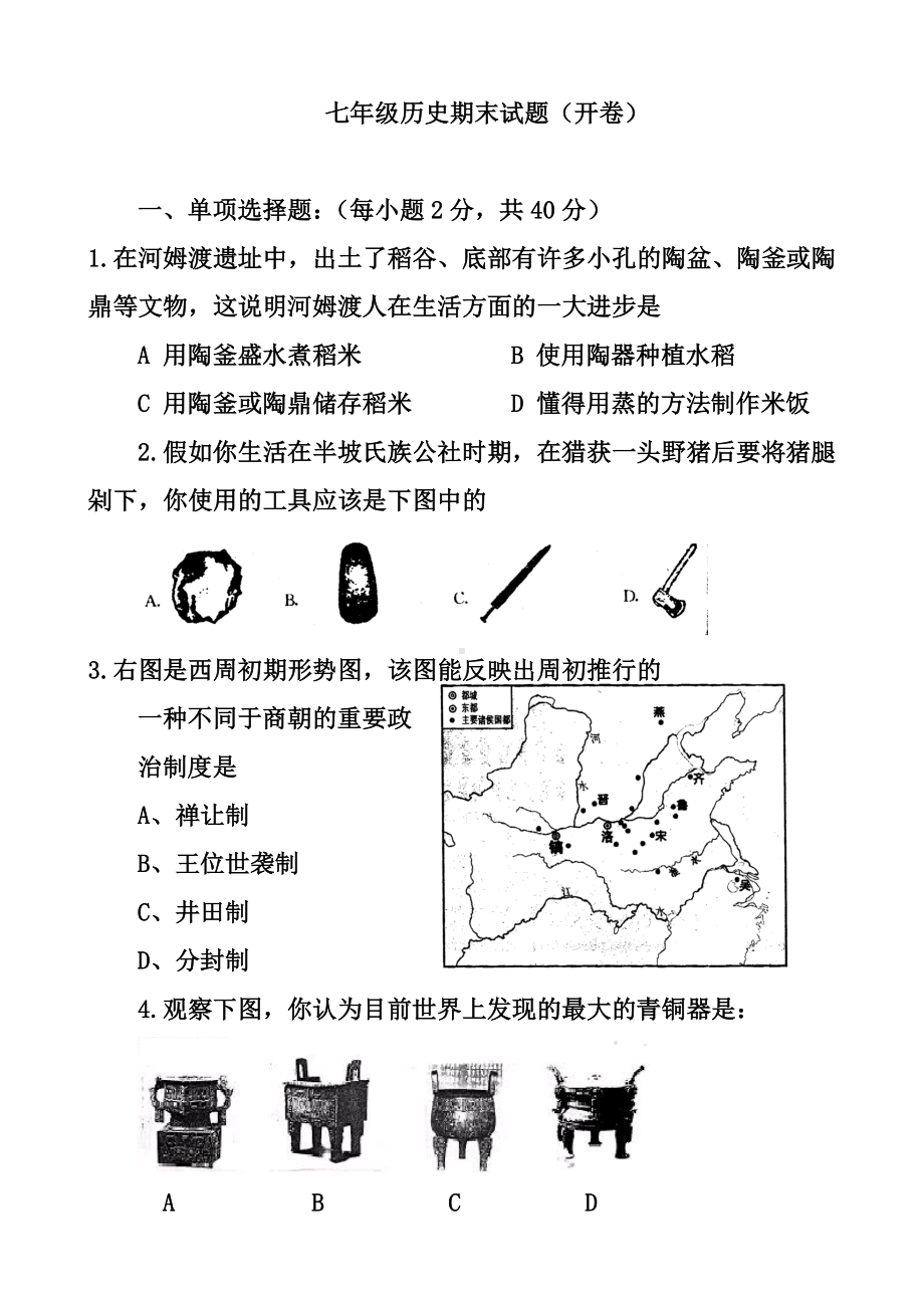 人教版七年级历史上册期末试题.doc_第1页