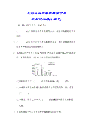 （北师大版）五年级数学下册《第八单元测试卷》(附答案).docx