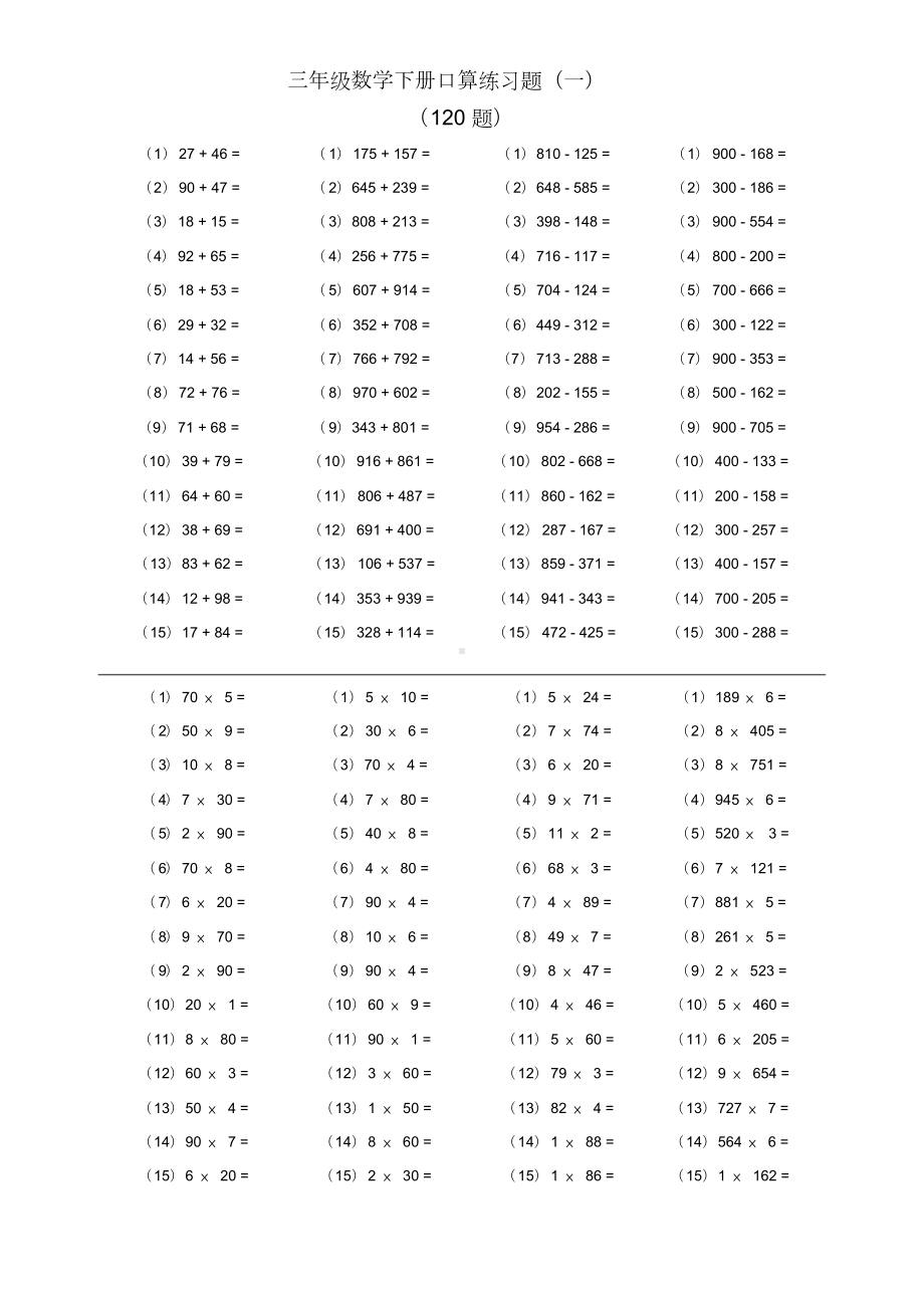 三年级数学下册口算练习题(综合).doc_第1页