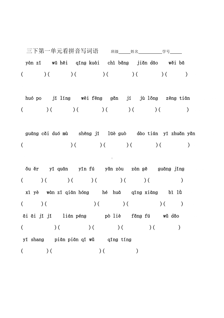 人教版语文三年级下册第一至第四单元看拼音写词语练习题.doc_第1页