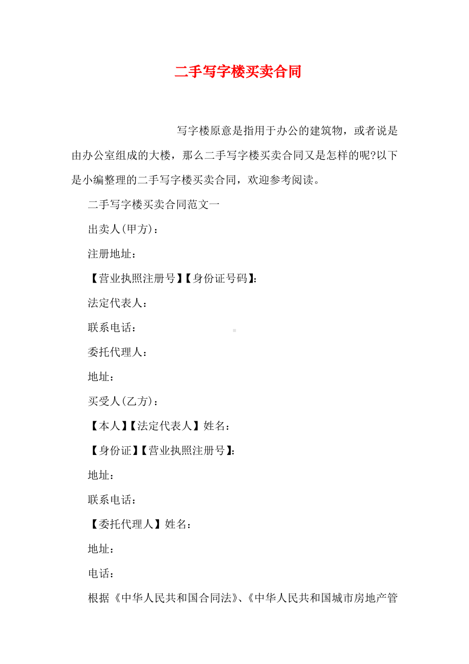 二手写字楼买卖合同.doc_第1页