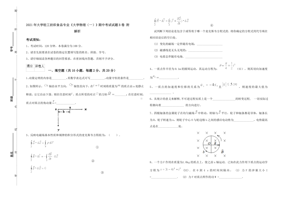 2021年大学轻工纺织食品专业《大学物理(一)》期中考试试题B卷-附解析.doc_第1页