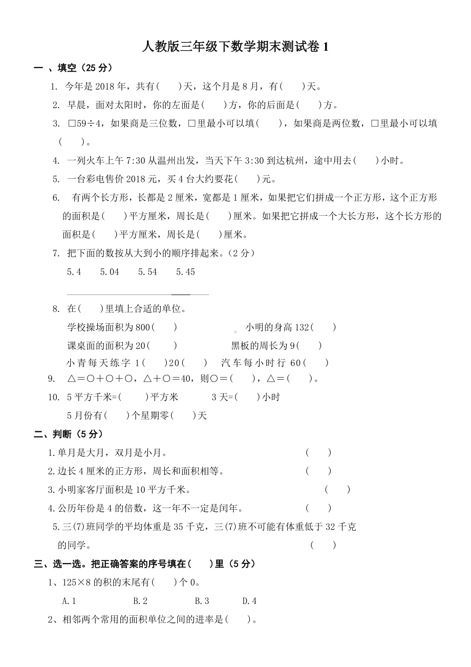 2019年人教版小学三年级下册数学期末考试卷精选.doc_第1页