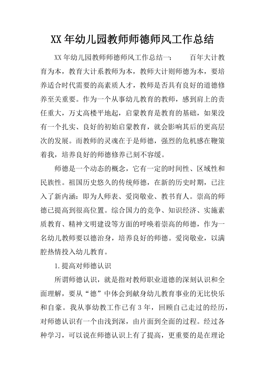 XX年幼儿园教师师德师风工作总结.docx_第1页