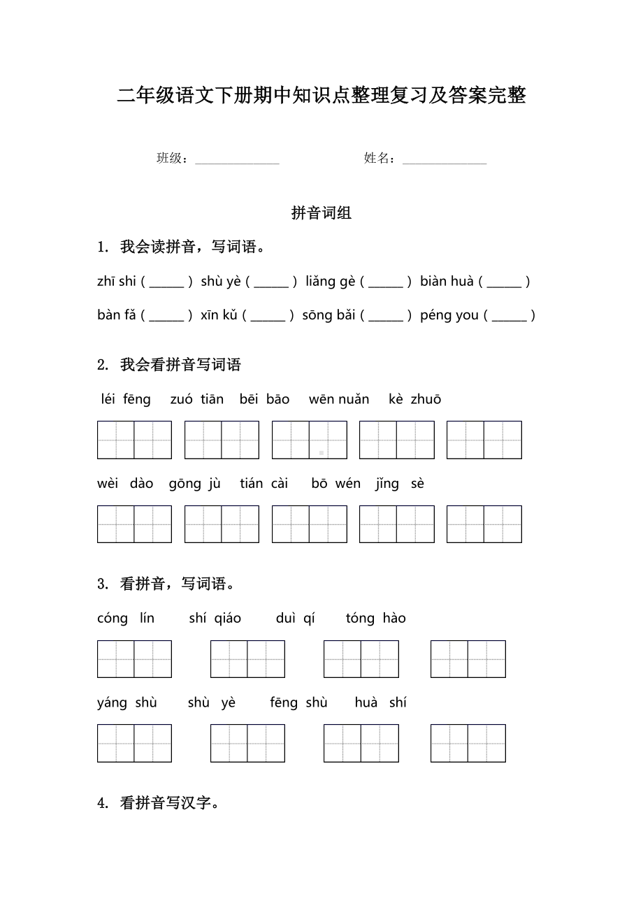 二年级语文下册期中知识点整理复习及答案完整.doc_第1页