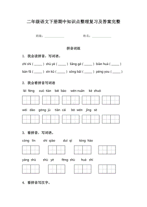 二年级语文下册期中知识点整理复习及答案完整.doc