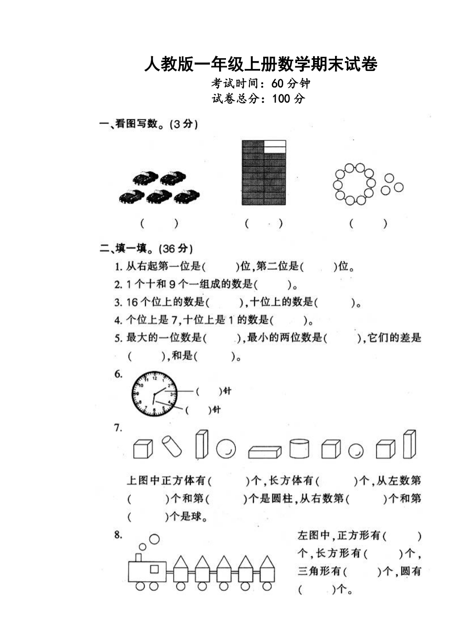 人教版一年级上册数学期末试卷-(89).doc_第1页