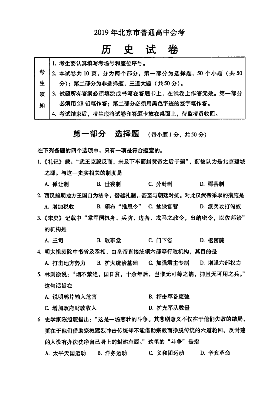 2019年北京市普通高中会考历史试卷(含答案和解析).docx_第1页