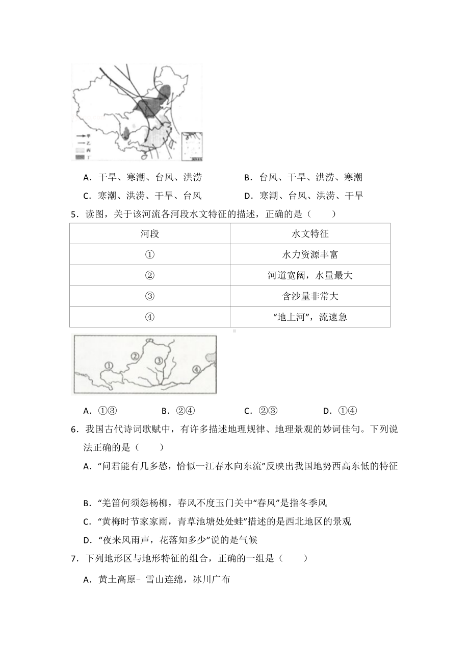 人教版地理八年级上册第一次月考测试题及答案.docx_第2页