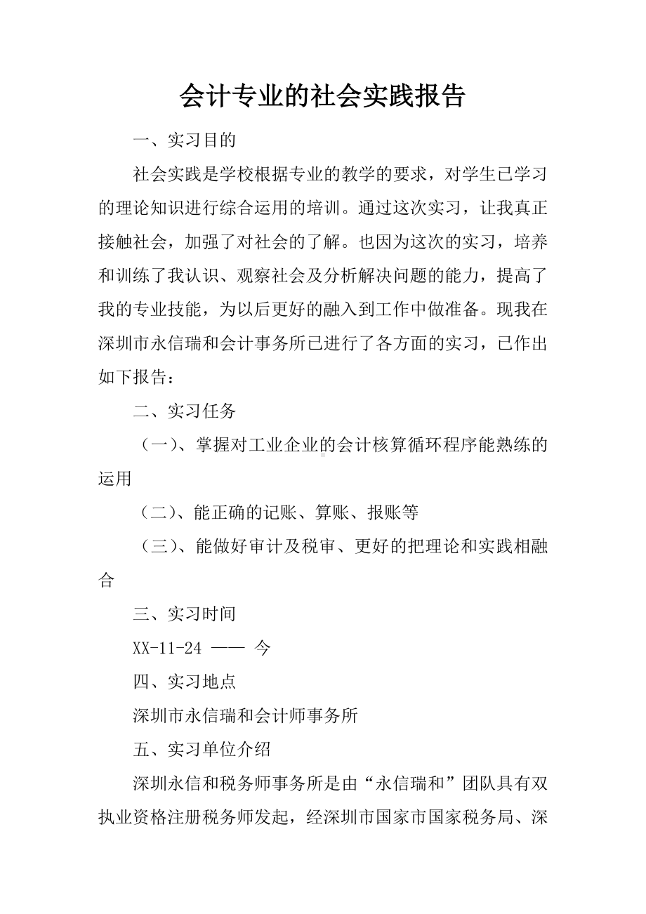 会计专业的社会实践报告.docx_第1页