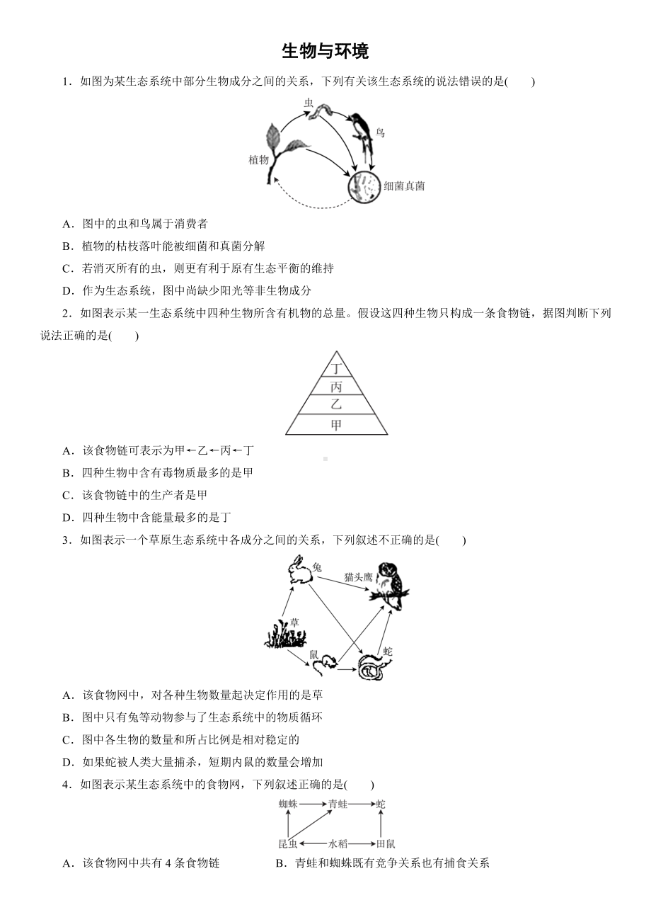 2019届中考(人教版)生物专题练习题：生物与环境.doc_第1页