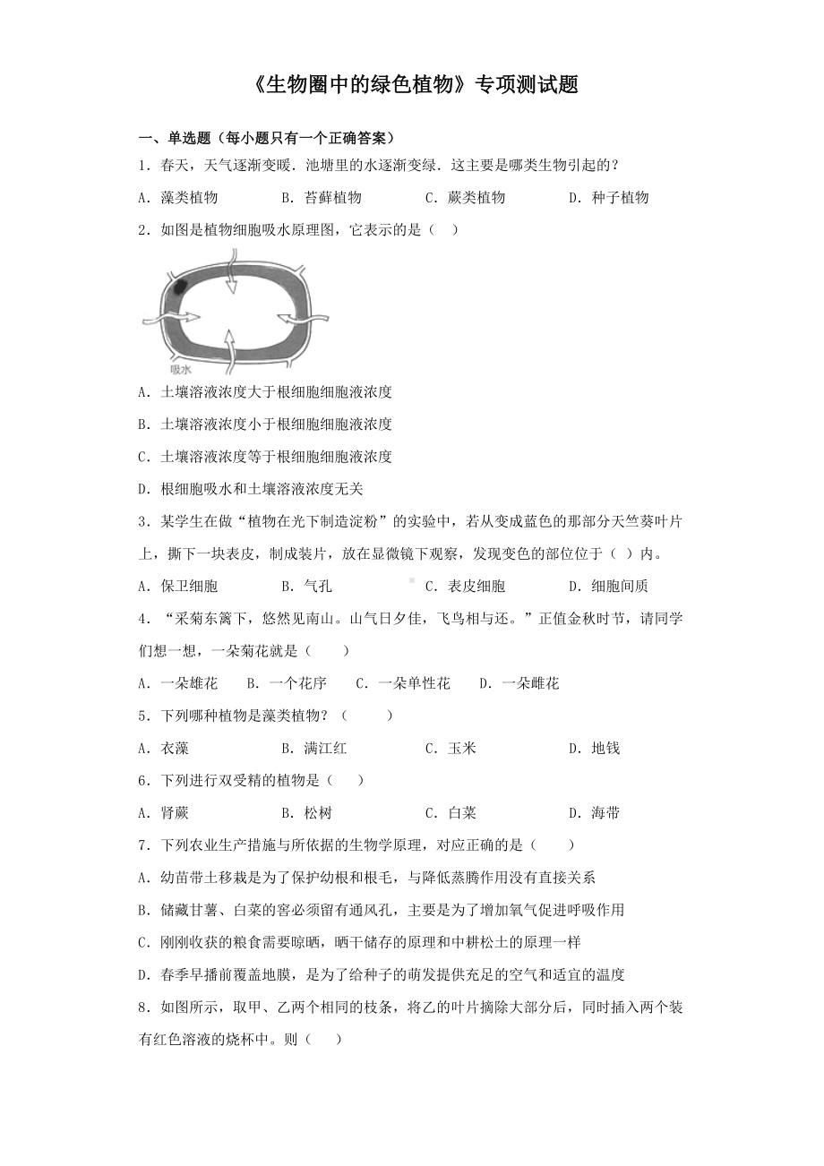 2020届中考生物《生物圈中的绿色植物》专项测试题(含答案).docx_第1页