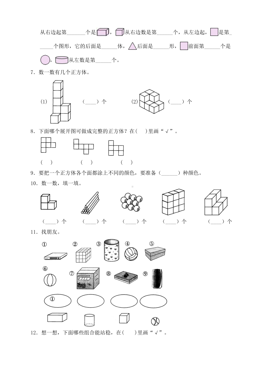 人教版数学一年级上册第四单元《认识图形(一)》测试卷(含答案).doc_第2页