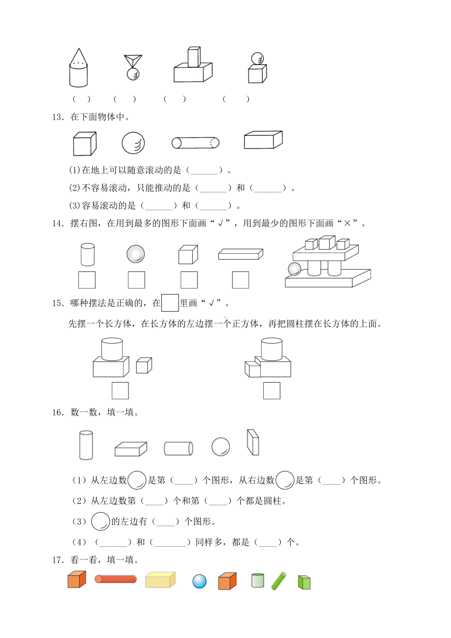 人教版数学一年级上册第四单元《认识图形(一)》测试卷(含答案).doc_第3页